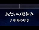 練習用カラオケ♬ あたいの夏休み - 中島みゆき 【ガイドメロディ付】 インスト, BGM, 歌詞 ふりがな