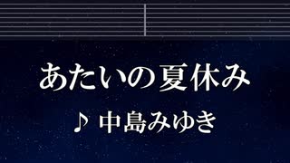 練習用カラオケ♬ あたいの夏休み - 中島みゆき 【ガイドメロディ付】 インスト, BGM, 歌詞 ふりがな