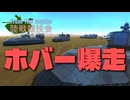 【FromTheDepths】陸戦競技会④【VOICEROID実況】