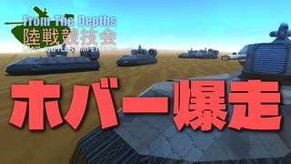 【FromTheDepths】陸戦競技会④【VOICEROID実況】