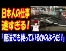 【海外の反応】 日本人の 仕事が 速すぎると 世界的な 話題に！ 「あの規模の修理を一日で終えるなんて、信じられないよ……。」