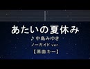 カラオケ♬ あたいの夏休み - 中島みゆき【ガイドメロディなし】 インスト, 歌詞 ふりがな