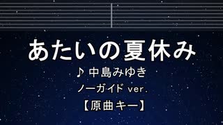 カラオケ♬ あたいの夏休み - 中島みゆき【ガイドメロディなし】 インスト, 歌詞 ふりがな