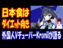 【海外の反応】 日本食が ダイエットに 最適だと 外国人 Vチューバー Kroniiの 主張に 海外から 共感の声 「日本について知れば知るほど、どんどん好きになっていく。」
