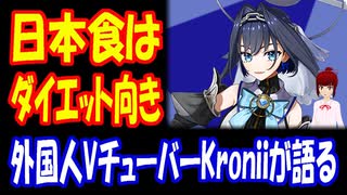 【海外の反応】 日本食が ダイエットに 最適だと 外国人 Vチューバー Kroniiの 主張に 海外から 共感の声 「日本について知れば知るほど、どんどん好きになっていく。」