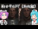 【Oblivion:Re】サクサク進めるオブリビオン！～戦士ギルド！（別れ編）～ ＃15【VOICEVOX実況】