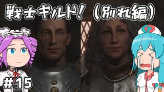 【Oblivion:Re】サクサク進めるオブリビオン！～戦士ギルド！（別れ編）～ ＃15【VOICEVOX実況】