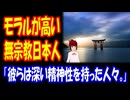 【海外の反応】 神を 信じない 日本人のほうが モラルが 高いという 事実に 海外から 驚きの声！ 「日本人の86%が無神論者というのは誤認かもしれない。」