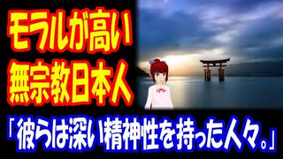 【海外の反応】 神を 信じない 日本人のほうが モラルが 高いという 事実に 海外から 驚きの声！ 「日本人の86%が無神論者というのは誤認かもしれない。」