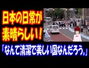 【海外の反応】 日本の 普通の 日常 風景が 素晴らしいと 海外で 話題に！ 「日本って、まるで別世界みたい。それくらい違う。」