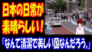 【海外の反応】 日本の 普通の 日常 風景が 素晴らしいと 海外で 話題に！ 「日本って、まるで別世界みたい。それくらい違う。」