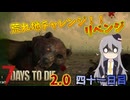 【7 Days to Die 2.0】謙虚に新種ゾンビを探せ！！４１日目【ゆっくり実況】