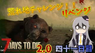 【7 Days to Die 2.0】謙虚に新種ゾンビを探せ！！４１日目【ゆっくり実況】