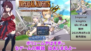 Imperial knights 体験版 解説動画【夏色花梨解説】