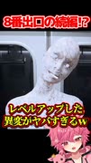 8番出口の続編！？ 異変にビビりまくるVtuberｗｗｗ 【続きは概要欄の動画リンクから！】 【 8番のりば 】 【 8番出口 続編 】 【 芽來-めいく- / 新人Vtuber 】