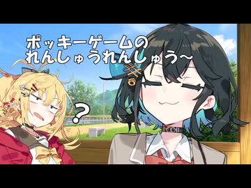 ポッキーゲームの練習ですよ！宮舞モカより