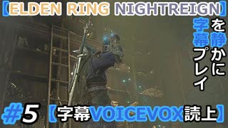 #5 追跡者の追憶【ELDEN RING NIGHTREIGN】を静かに字幕プレイ【字幕VOICEVOX読上】