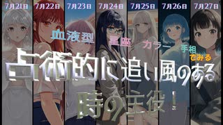 【占術的に追い風のある時の主役！】★振り返り★7月21日　7月22日　7月23日　7月24日　7月25日　7月26日　7月27日 #開運 #今日の占い