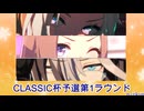 【CLASSIC杯2025夏】オープンリーグ予選第1ラウンド【カフェ出走無し】