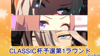 【CLASSIC杯2025夏】オープンリーグ予選第1ラウンド【カフェ出走無し】