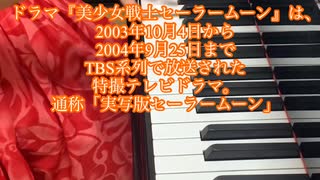 曲紹介　ドラマ『美少女戦士セーラームーン』よりFriend