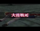 三國無双3 リョナ 脱走を試みるも兵士に包囲され討ち取られる大喬