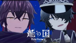 【龍の国 ルーンファクトリー】帝国のイケおじ#20 ※ネタバレあり