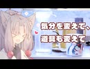 気分を変えて、道具も変えて