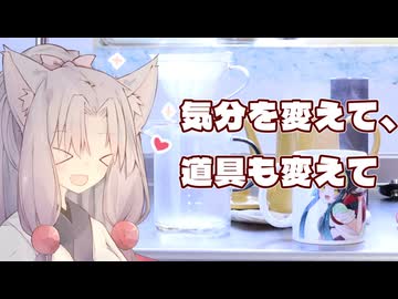 気分を変えて、道具も変えて