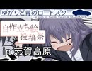 51｜自作立ち絵投稿祭 in 志賀高原｜ゆかりと青のロードスター