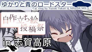 51｜自作立ち絵投稿祭 in 志賀高原｜ゆかりと青のロードスター