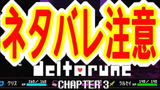 【実況】DELTALUNE新章をのんびりプレイPart28【DELTARUNE Chapter3】