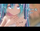 【MMD】フルール　-fleur-　初音ミク