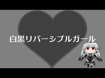 白黒リバーシブルガール / rootIris feat. 無來