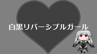 白黒リバーシブルガール / rootIris feat. 無來