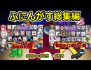 【 #amongus 】ふにんがす動画総集編【#20～#25 ・#28】　#ふにんがす  #voiceroid実況 #総集編