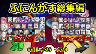 【 #amongus 】ふにんがす動画総集編【#20～#25 ・#28】　#ふにんがす  #voiceroid実況 #総集編