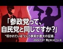 ◆奥野卓志さん『参政党を信用して良いのですか？自民党と同じじゃないのですか？と質問されます』