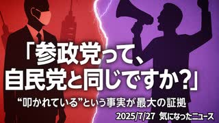◆奥野卓志さん『参政党を信用して良いのですか？自民党と同じじゃないのですか？と質問されます』
