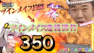 【EXVS2IB】ツインメイス投擲→ツインメイス連続殴打で350でたぁ( ｀ー´)ノ part10【なし　バルバトスルプス視点】