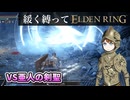 ゆるく縛ってエルデンリングpart44【DLC初見編】