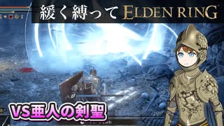 ゆるく縛ってエルデンリングpart44【DLC初見編】