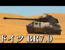 【WarThunder】惑星WarThunder 陸戦記 #3【ドイツ BR7.0 削除車両s】