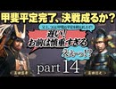 #14 もしも真田昌幸が天下人・豊臣秀吉と手を切っていたら？【信長の野望 新生WPKコンプリートエディション】九州征伐｜ゆっくり実況プレイ