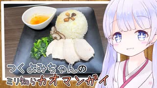 「カオマンガイリレー第三十二夜」つくよみちゃんクッキング「つくよみちゃんのミリ知らカオマンガイ」【COEIROINKキッチン】