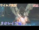 ワイルズの世界を旅する リオレイア編【A.I.VOICE＋SoftTalkゲーム実況】