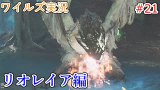 ワイルズの世界を旅する リオレイア編【A.I.VOICE＋SoftTalkゲーム実況】