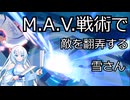 【星の翼】M.A.V.戦術でなんとかする雪さん　part2