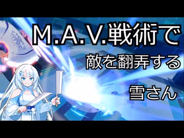 【星の翼】M.A.V.戦術でなんとかする雪さん　part2