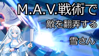 【星の翼】M.A.V.戦術でなんとかする雪さん　part2